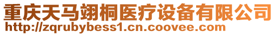 重慶天馬翊桐醫療設備有限公司
