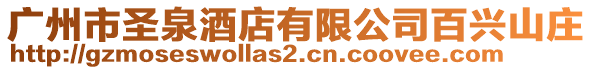 廣州市圣泉酒店有限公司百興山莊