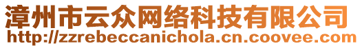 漳州市云眾網(wǎng)絡(luò)科技有限公司