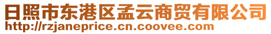 日照市東港區(qū)孟云商貿(mào)有限公司