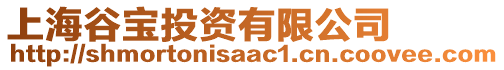 上海谷寶投資有限公司