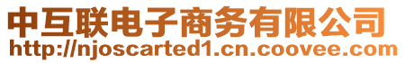 中互聯電子商務有限公司