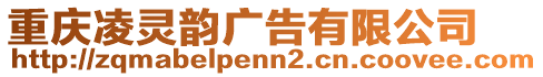 重慶凌靈韻廣告有限公司