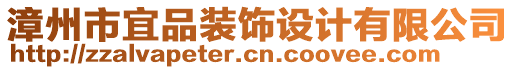 漳州市宜品裝飾設(shè)計(jì)有限公司