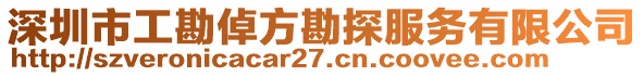 深圳市工勘倬方勘探服務(wù)有限公司