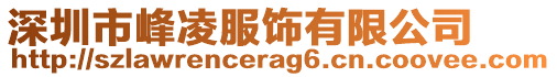 深圳市峰凌服飾有限公司