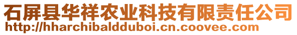 石屏縣華祥農業科技有限責任公司