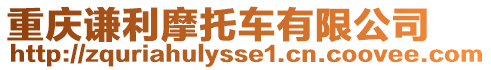 重慶謙利摩托車有限公司