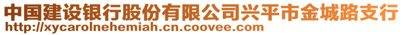 中國建設(shè)銀行股份有限公司興平市金城路支行