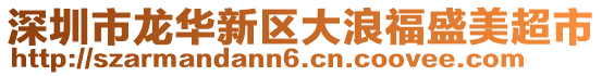 深圳市龍華新區大浪福盛美超市