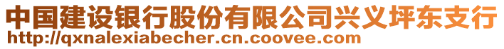 中國建設銀行股份有限公司興義坪東支行
