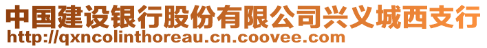 中國建設銀行股份有限公司興義城西支行