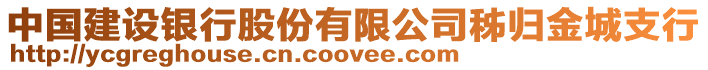 中國建設銀行股份有限公司秭歸金城支行