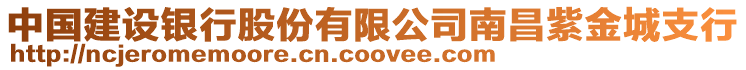 中國建設銀行股份有限公司南昌紫金城支行