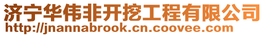 濟寧華偉非開挖工程有限公司