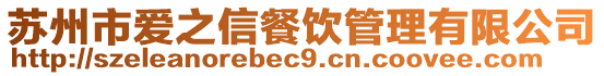 蘇州市愛之信餐飲管理有限公司