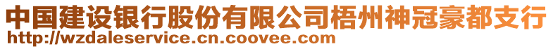中國建設銀行股份有限公司梧州神冠豪都支行