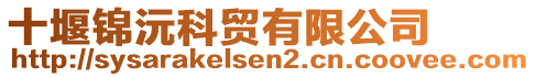 十堰錦沅科貿有限公司