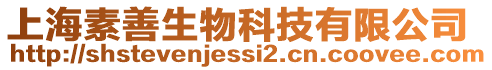 上海素善生物科技有限公司