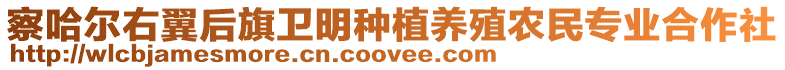 察哈爾右翼后旗衛(wèi)明種植養(yǎng)殖農(nóng)民專業(yè)合作社