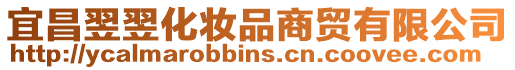 宜昌翌翌化妝品商貿有限公司
