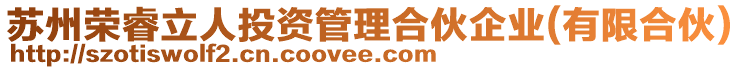 蘇州榮睿立人投資管理合伙企業(yè)(有限合伙)