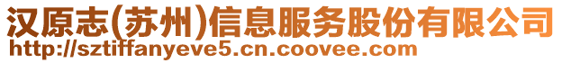 漢原志(蘇州)信息服務(wù)股份有限公司