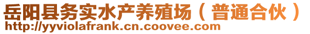 岳陽縣務實水產養(yǎng)殖場（普通合伙）