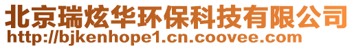 北京瑞炫華環(huán)保科技有限公司