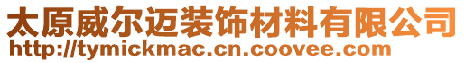 太原威爾邁裝飾材料有限公司