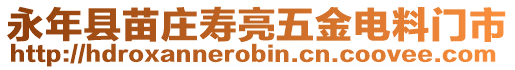 永年縣苗莊壽亮五金電料門市