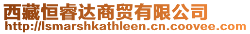 西藏恒睿達(dá)商貿(mào)有限公司
