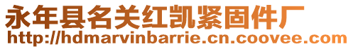 永年縣名關紅凱緊固件廠