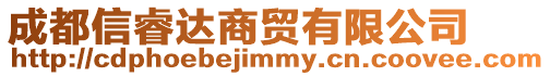 成都信睿達(dá)商貿(mào)有限公司