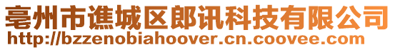 亳州市譙城區(qū)郎訊科技有限公司