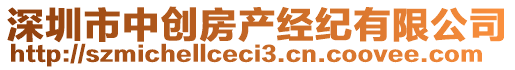 深圳市中創(chuàng)房產(chǎn)經(jīng)紀(jì)有限公司