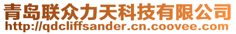 青島聯(lián)眾力天科技有限公司