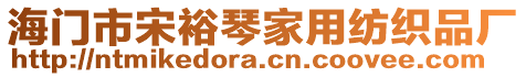 海門市宋裕琴家用紡織品廠