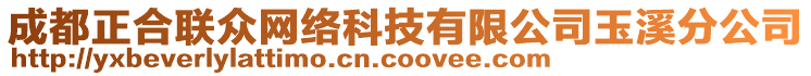 成都正合聯(lián)眾網(wǎng)絡(luò)科技有限公司玉溪分公司