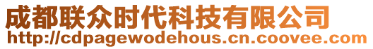 成都聯眾時代科技有限公司