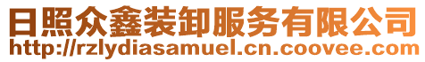 日照眾鑫裝卸服務有限公司
