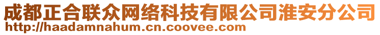 成都正合聯眾網絡科技有限公司淮安分公司