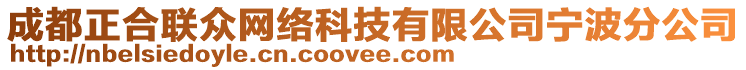 成都正合聯眾網絡科技有限公司寧波分公司