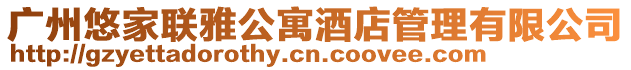 廣州悠家聯雅公寓酒店管理有限公司