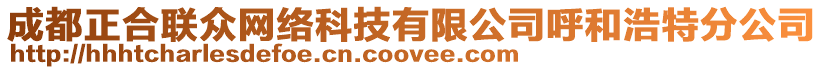 成都正合聯眾網絡科技有限公司呼和浩特分公司