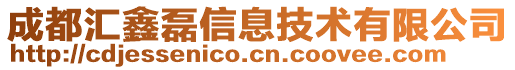 成都匯鑫磊信息技術(shù)有限公司