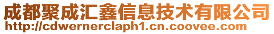 成都聚成匯鑫信息技術有限公司