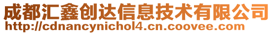 成都匯鑫創達信息技術有限公司