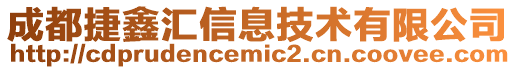 成都捷鑫匯信息技術有限公司