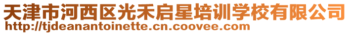 天津市河西區光禾啟星培訓學校有限公司